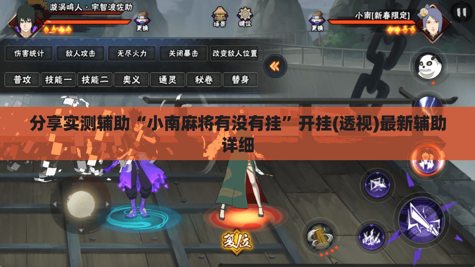 分享实测辅助“小南麻将有没有挂”开挂(透视)最新辅助详细