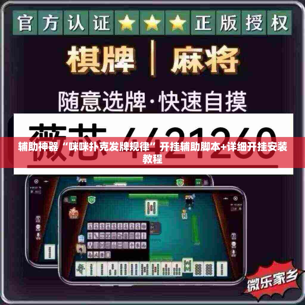辅助神器“咪咪扑克发牌规律”开挂辅助脚本+详细开挂安装教程