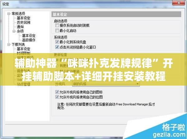 辅助神器“咪咪扑克发牌规律”开挂辅助脚本+详细开挂安装教程