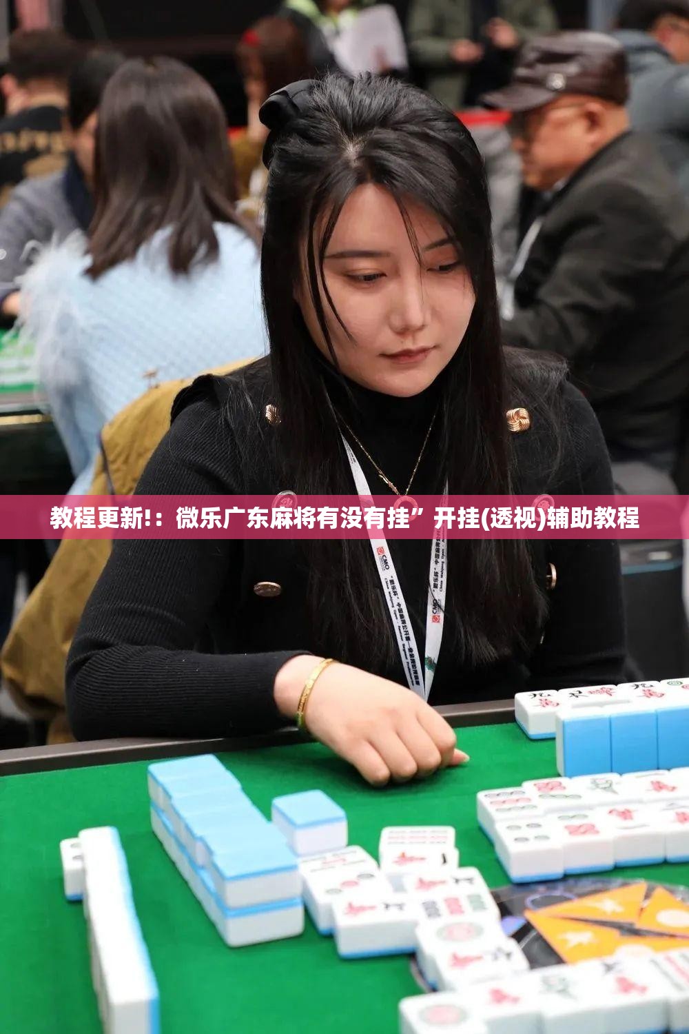 教程更新!：微乐广东麻将有没有挂”开挂(透视)辅助教程