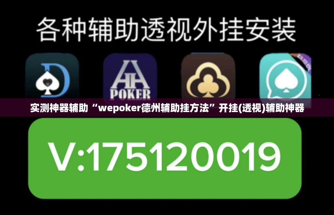 实测神器辅助“wepoker德州辅助挂方法”开挂(透视)辅助神器