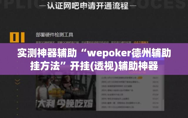 实测神器辅助“wepoker德州辅助挂方法”开挂(透视)辅助神器
