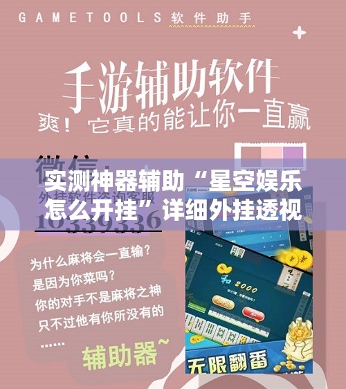 实测神器辅助“星空娱乐怎么开挂”详细外挂透视辅助软件教程