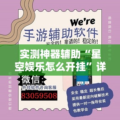 实测神器辅助“星空娱乐怎么开挂”详细外挂透视辅助软件教程