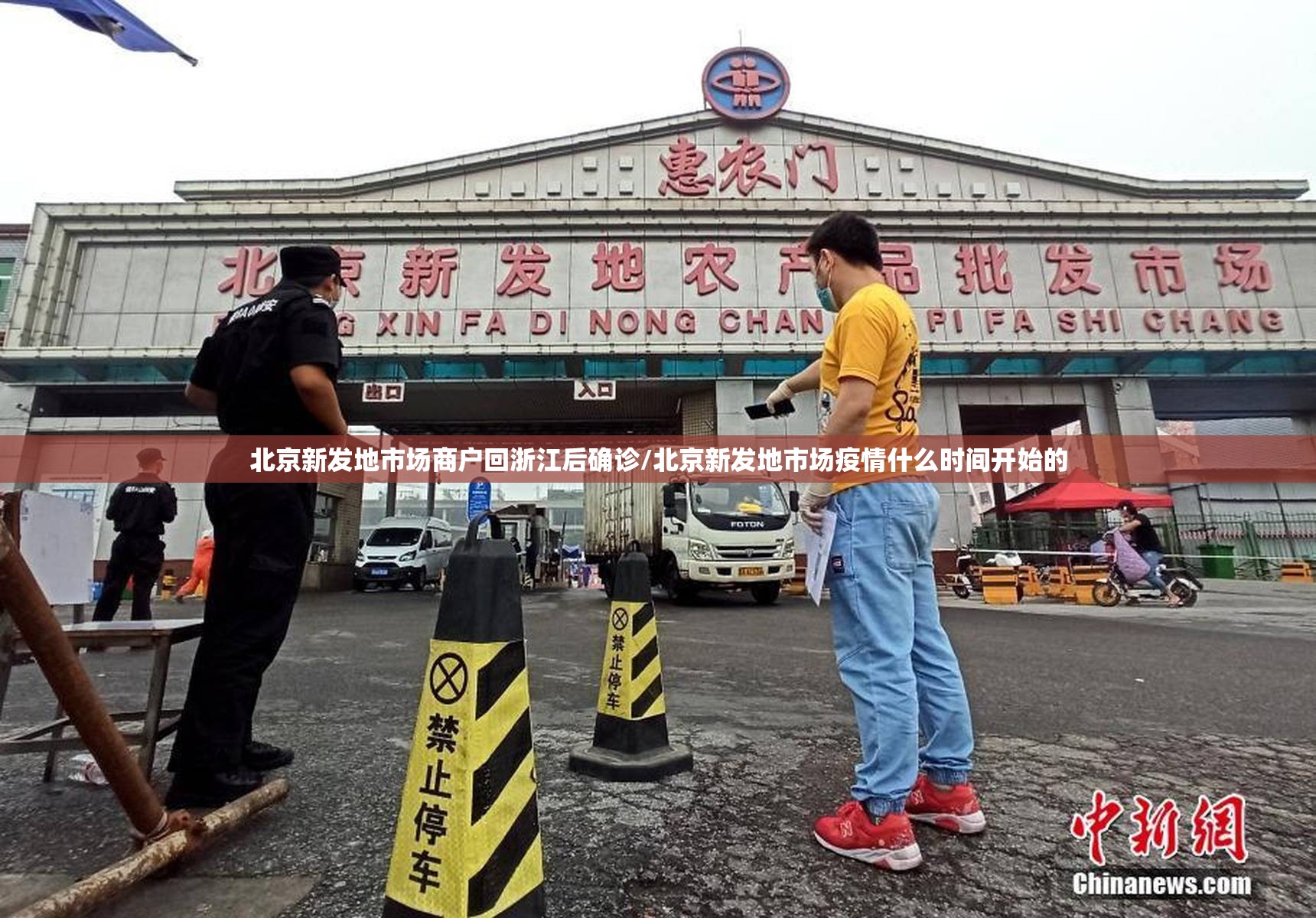 北京新发地市场商户回浙江后确诊/北京新发地市场疫情什么时间开始的 北京新发地市场商户回浙江后确诊/北京新发地市场疫情什么时间开始的