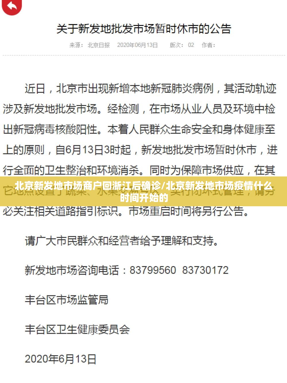 北京新发地市场商户回浙江后确诊/北京新发地市场疫情什么时间开始的 北京新发地市场商户回浙江后确诊/北京新发地市场疫情什么时间开始的