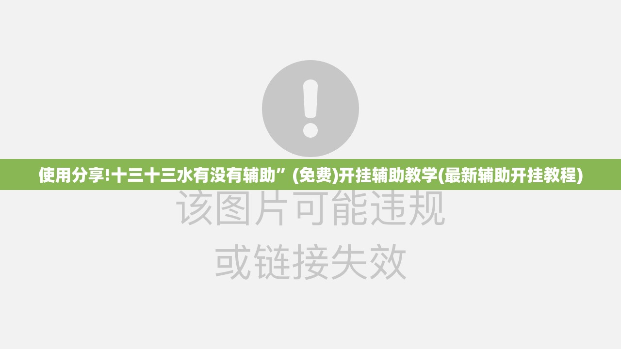 使用分享!十三十三水有没有辅助”(免费)开挂辅助教学(最新辅助开挂教程)