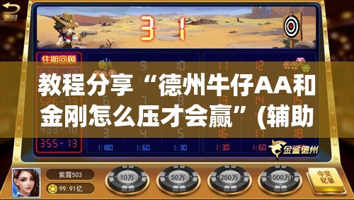教程分享“德州牛仔AA和金刚怎么压才会赢”(辅助神器)开挂详细教程