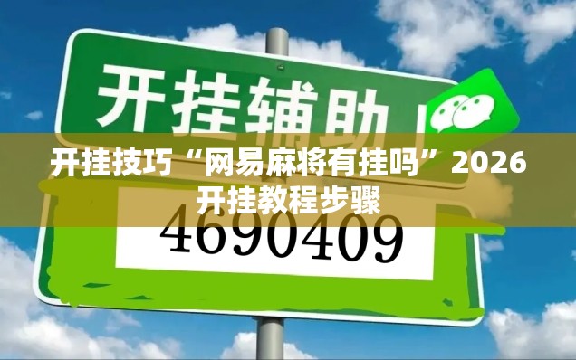 开挂技巧“网易麻将有挂吗	”2026开挂教程步骤