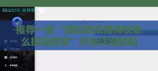 推荐一款“微信微乐跑得快怎么提高胜率”开挂详细教程