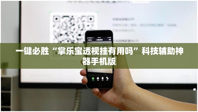 一键必胜“掌乐宝透视挂有用吗”科技辅助神器手机版