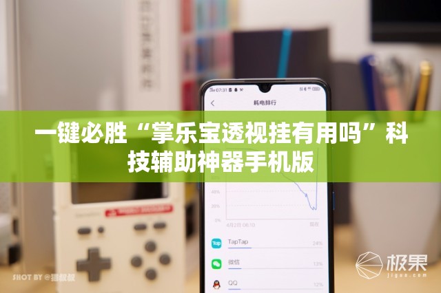 一键必胜“掌乐宝透视挂有用吗”科技辅助神器手机版