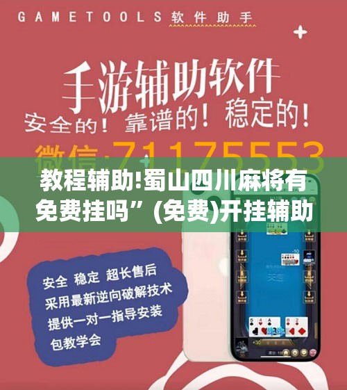 教程辅助!蜀山四川麻将有免费挂吗”(免费)开挂辅助教学(最新辅助开挂教程)