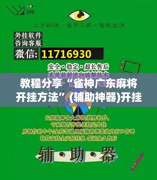 教程分享“雀神广东麻将开挂方法”(辅助神器)开挂详细教程