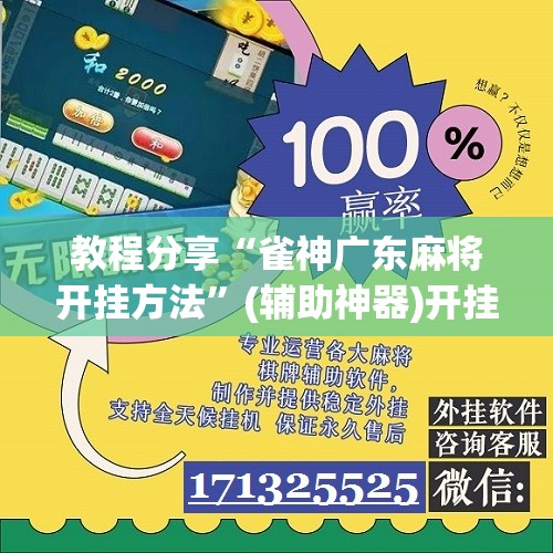教程分享“雀神广东麻将开挂方法”(辅助神器)开挂详细教程