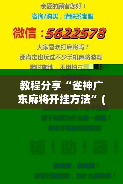 教程分享“雀神广东麻将开挂方法”(辅助神器)开挂详细教程