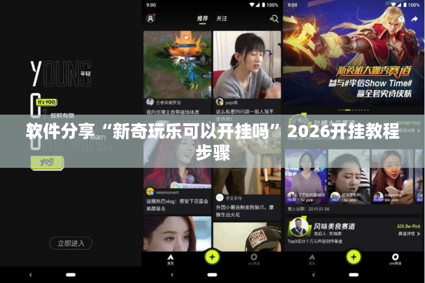 软件分享“新奇玩乐可以开挂吗	”2026开挂教程步骤