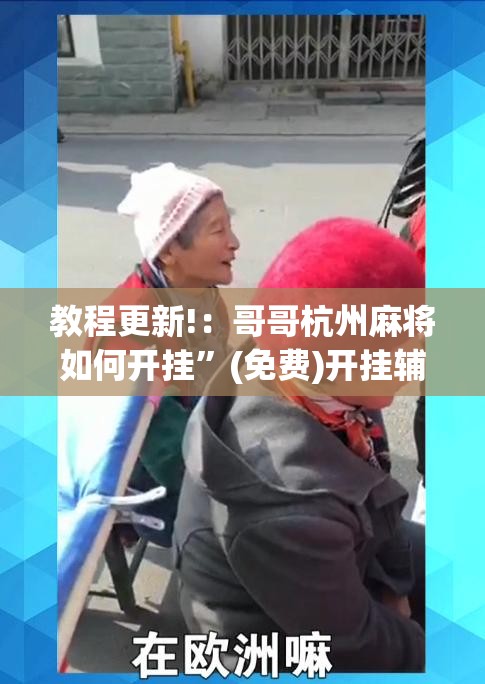 教程更新!：哥哥杭州麻将如何开挂”(免费)开挂辅助教学(最新辅助开挂教程)