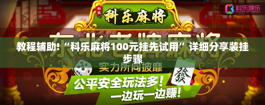 教程辅助!“科乐麻将100元挂先试用	”详细分享装挂步骤