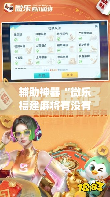 辅助神器“微乐福建麻将有没有挂”开挂(透视)最新辅助详细