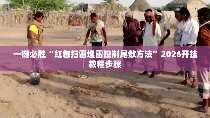 一键必胜“红包扫雷埋雷控制尾数方法”2026开挂教程步骤