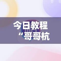 今日教程“哥哥杭州麻将开挂下载方法”科技辅助神器手机版