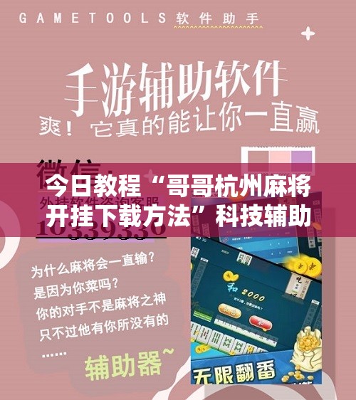 今日教程“哥哥杭州麻将开挂下载方法”科技辅助神器手机版