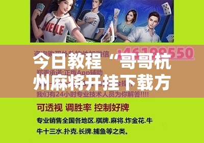 今日教程“哥哥杭州麻将开挂下载方法	”科技辅助神器手机版