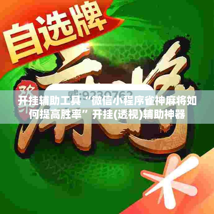 开挂辅助工具“微信小程序雀神麻将如何提高胜率”开挂(透视)辅助神器