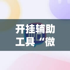 开挂辅助工具“微信小程序雀神麻将如何提高胜率”开挂(透视)辅助神器