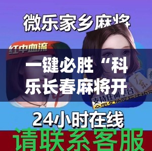 一键必胜“科乐长春麻将开挂神器下载安装	”2026开挂教程步骤