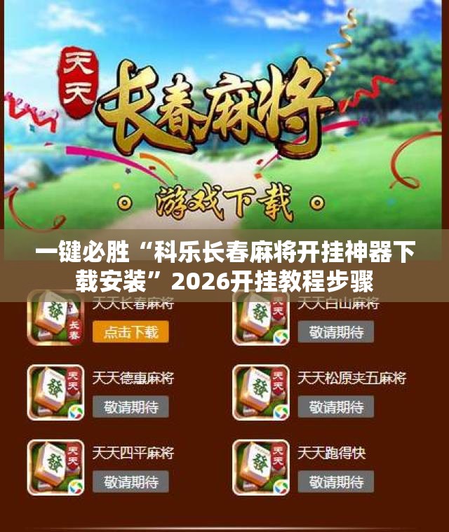 一键必胜“科乐长春麻将开挂神器下载安装”2026开挂教程步骤