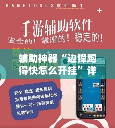 辅助神器“边锋跑得快怎么开挂”详细外挂透视辅助软件教程