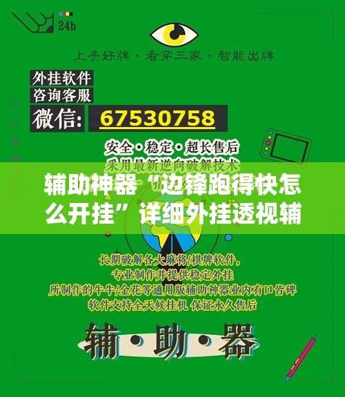 辅助神器“边锋跑得快怎么开挂”详细外挂透视辅助软件教程