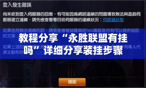 教程分享“永胜联盟有挂吗”详细分享装挂步骤