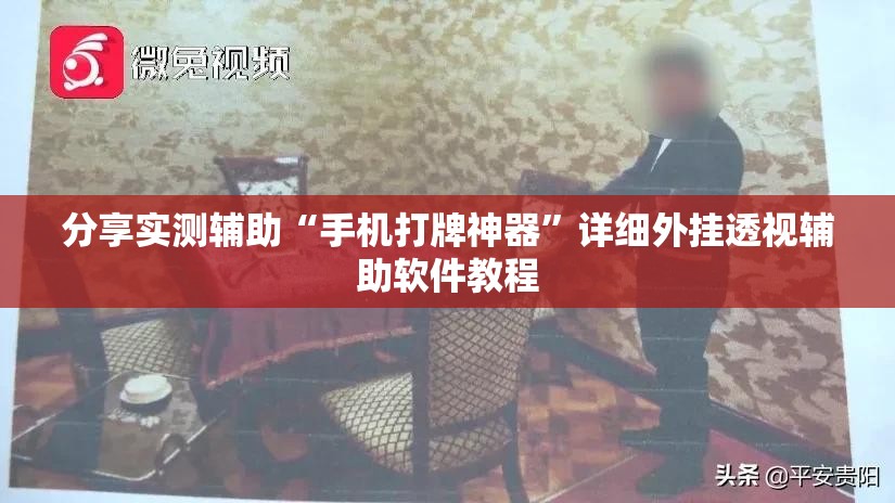 分享实测辅助“手机打牌神器”详细外挂透视辅助软件教程