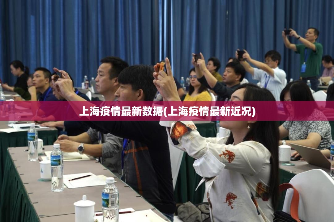 上海疫情最新数据(上海疫情最新近况) 上海疫情最新数据(上海疫情最新近况)