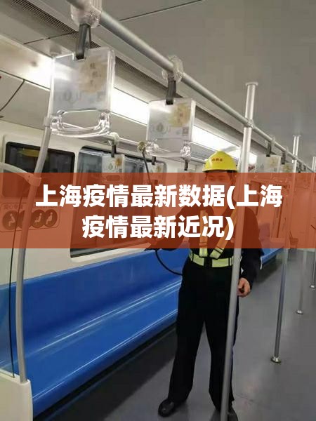 上海疫情最新数据(上海疫情最新近况) 上海疫情最新数据(上海疫情最新近况)