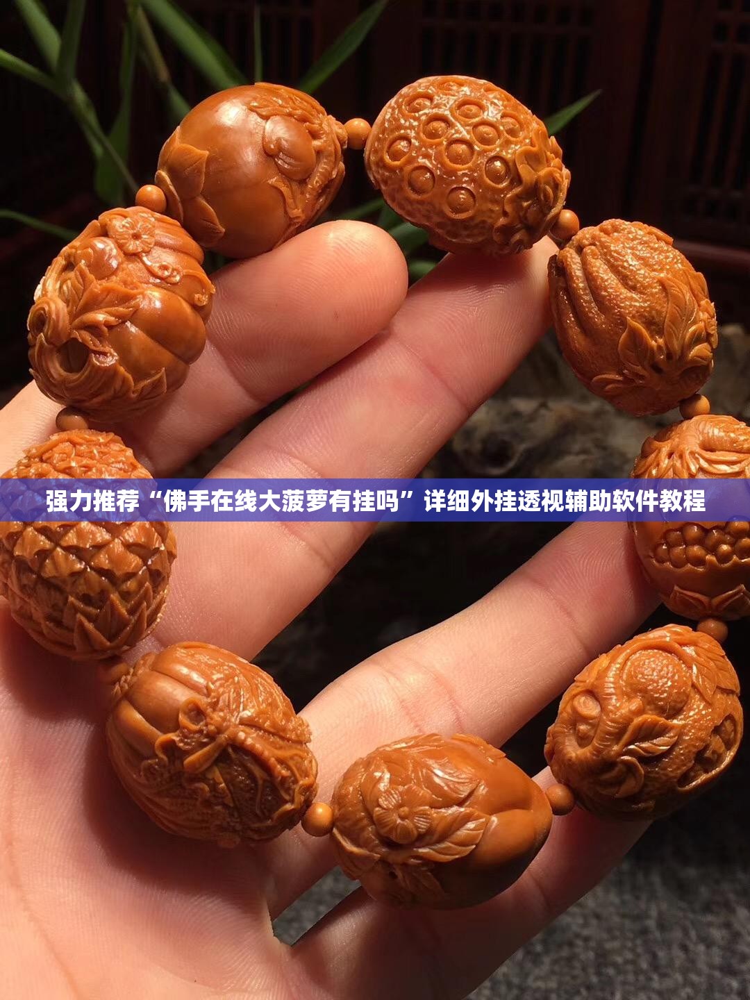 强力推荐“佛手在线大菠萝有挂吗	”详细外挂透视辅助软件教程