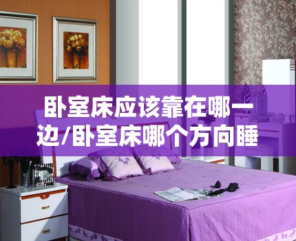 卧室床应该靠在哪一边/卧室床哪个方向睡最好 卧室床应该靠在哪一边/卧室床哪个方向睡最好