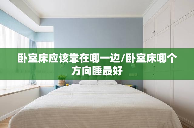 卧室床应该靠在哪一边/卧室床哪个方向睡最好 卧室床应该靠在哪一边/卧室床哪个方向睡最好