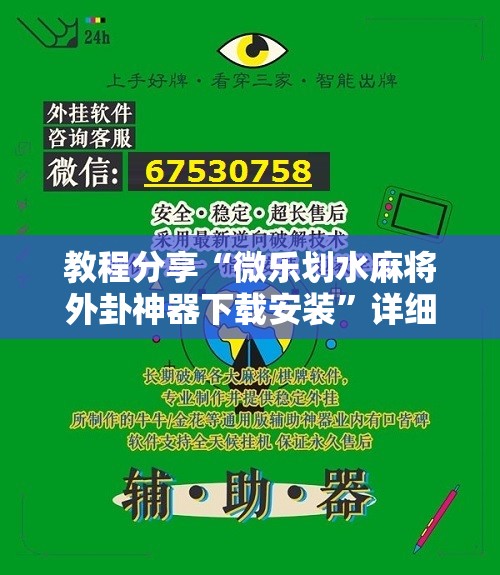 教程分享“微乐划水麻将外卦神器下载安装”详细分享装挂步骤