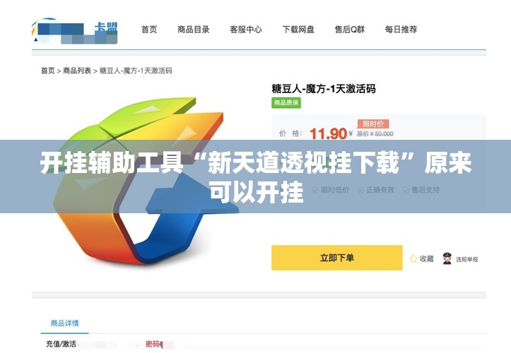 开挂辅助工具“新天道透视挂下载”原来可以开挂