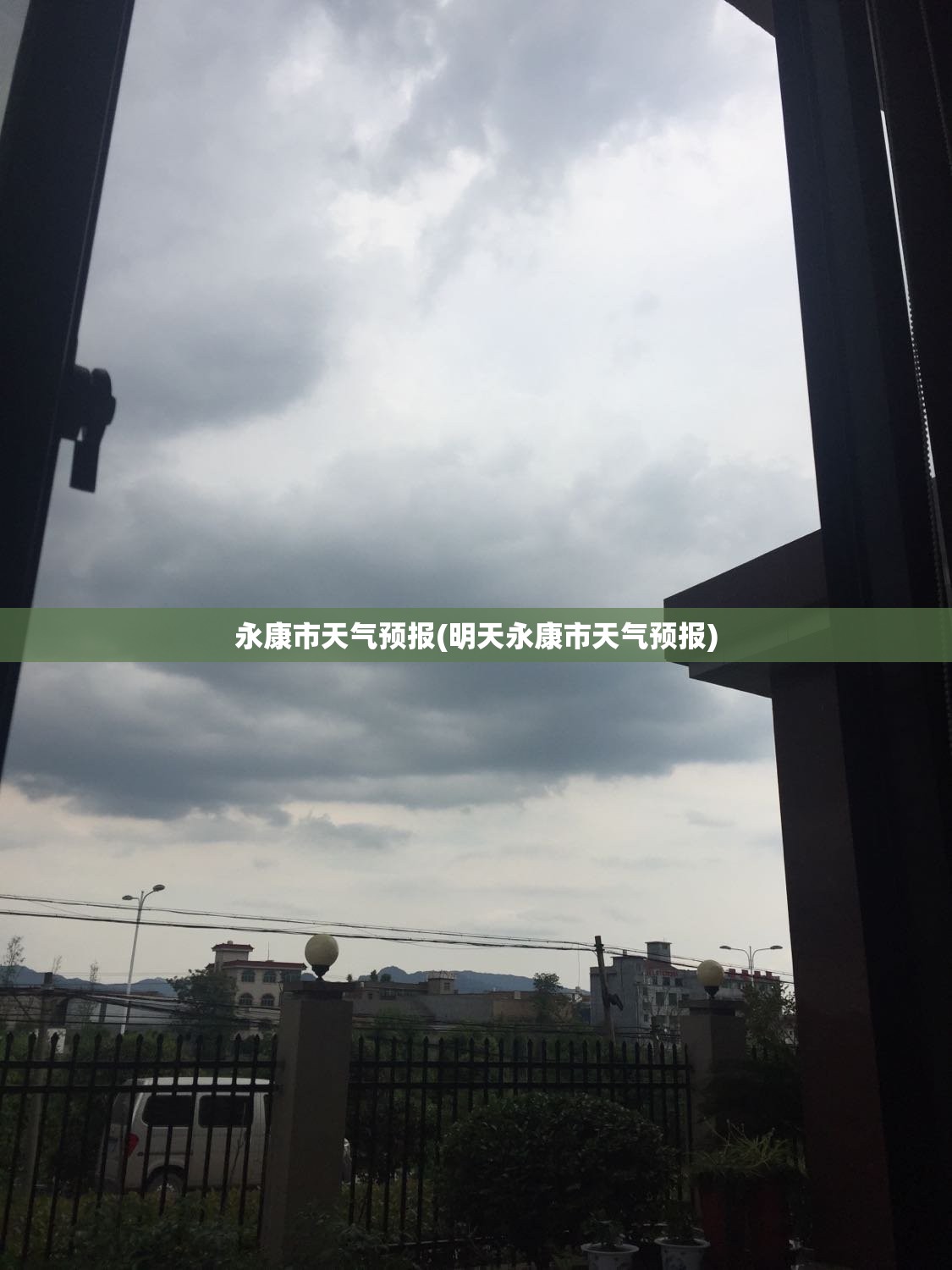 永康市天气预报(明天永康市天气预报)