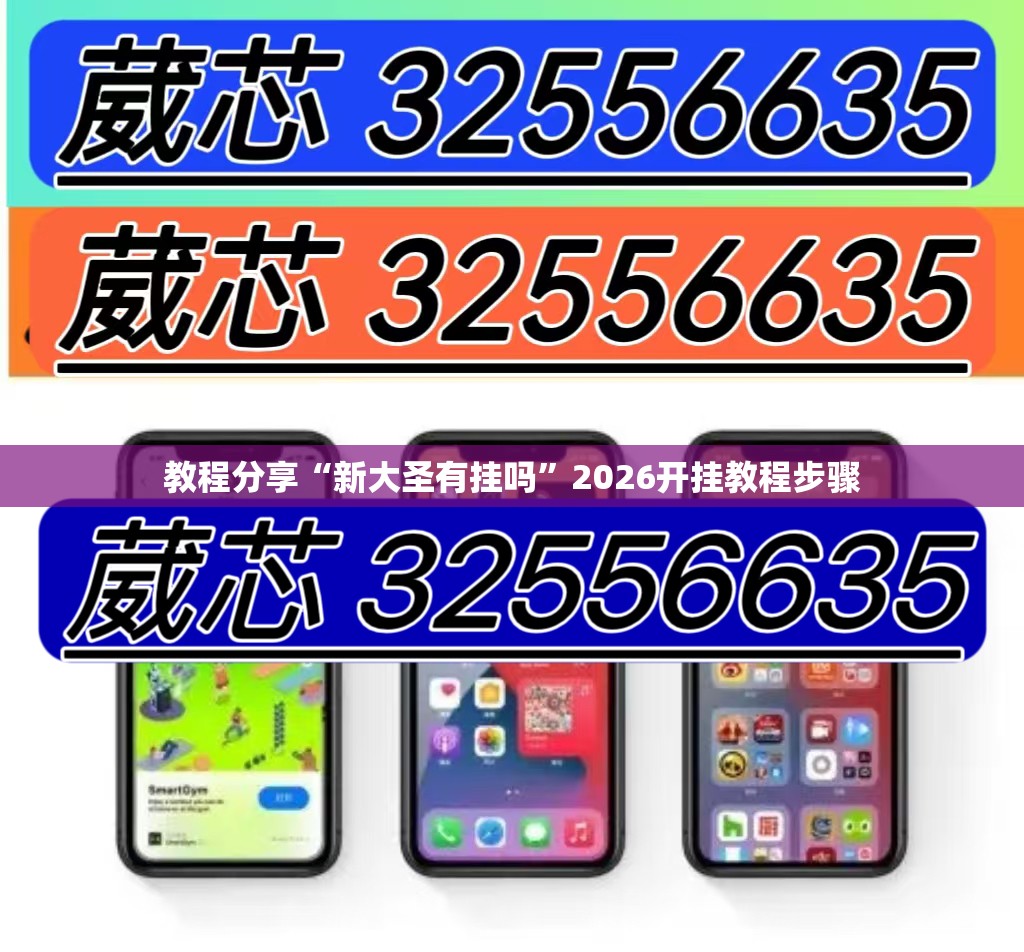 教程分享“新大圣有挂吗”2026开挂教程步骤