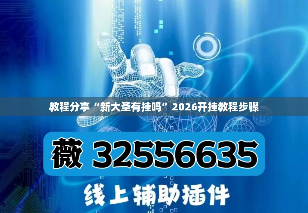 教程分享“新大圣有挂吗”2026开挂教程步骤