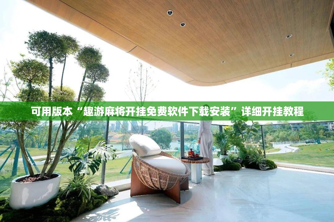 可用版本“趣游麻将开挂免费软件下载安装”详细开挂教程