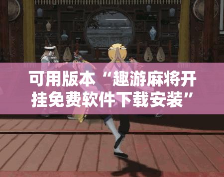 可用版本“趣游麻将开挂免费软件下载安装”详细开挂教程