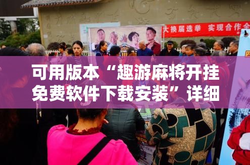 可用版本“趣游麻将开挂免费软件下载安装”详细开挂教程