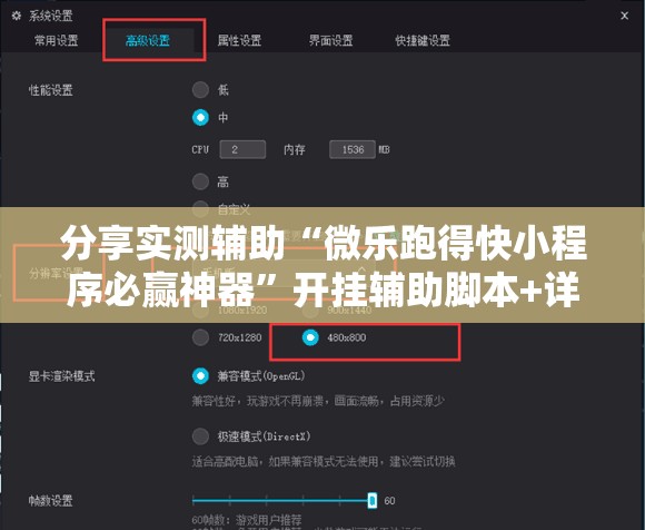 分享实测辅助“微乐跑得快小程序必赢神器”开挂辅助脚本+详细开挂安装教程